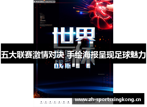 五大联赛激情对决 手绘海报呈现足球魅力