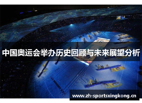 中国奥运会举办历史回顾与未来展望分析 中国奥运会举办历史回顾与未来展望分析