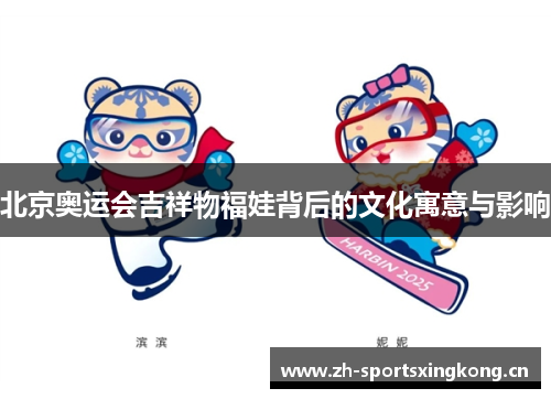 北京奥运会吉祥物福娃背后的文化寓意与影响 北京奥运会吉祥物福娃背后的文化寓意与影响