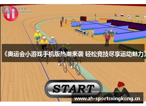 《奥运会小游戏手机版热潮来袭 轻松竞技尽享运动魅力》