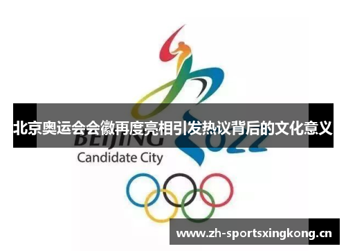 北京奥运会会徽再度亮相引发热议背后的文化意义 北京奥运会会徽再度亮相引发热议背后的文化意义