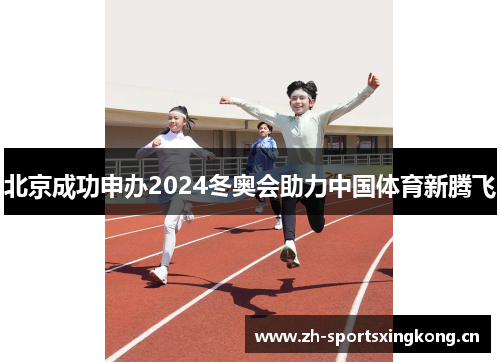 北京成功申办2024冬奥会助力中国体育新腾飞