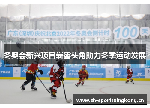 冬奥会新兴项目崭露头角助力冬季运动发展