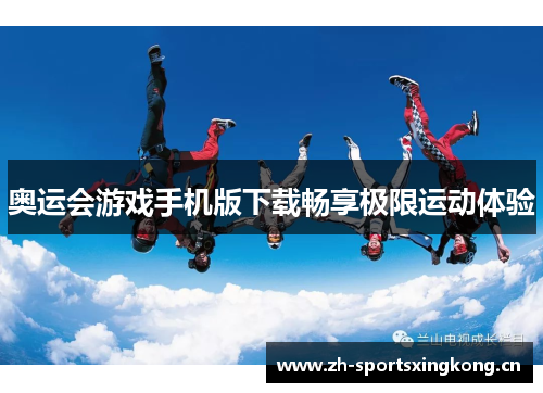 奥运会游戏手机版下载畅享极限运动体验