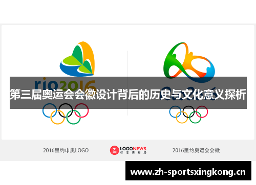 第三届奥运会会徽设计背后的历史与文化意义探析 第三届奥运会会徽设计背后的历史与文化意义探析