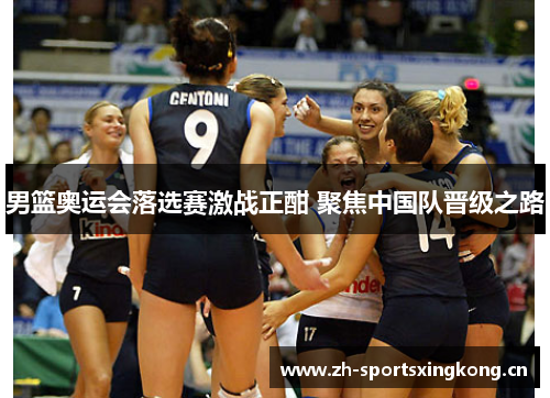 男篮奥运会落选赛激战正酣 聚焦中国队晋级之路